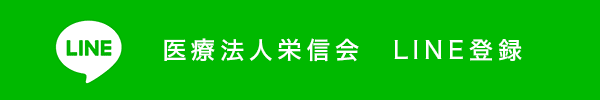 医療法人栄信会 LINE