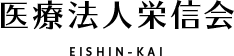 医療法人栄信会 EISHIN-KAI